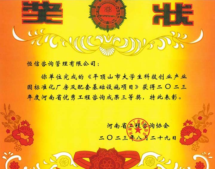 2023年度河南省優(yōu)秀工程咨詢成果三等獎(jiǎng)