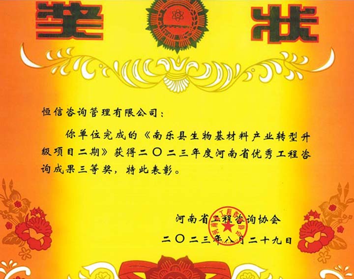 2023年度河南省優(yōu)秀工程咨詢成果三等獎(jiǎng)