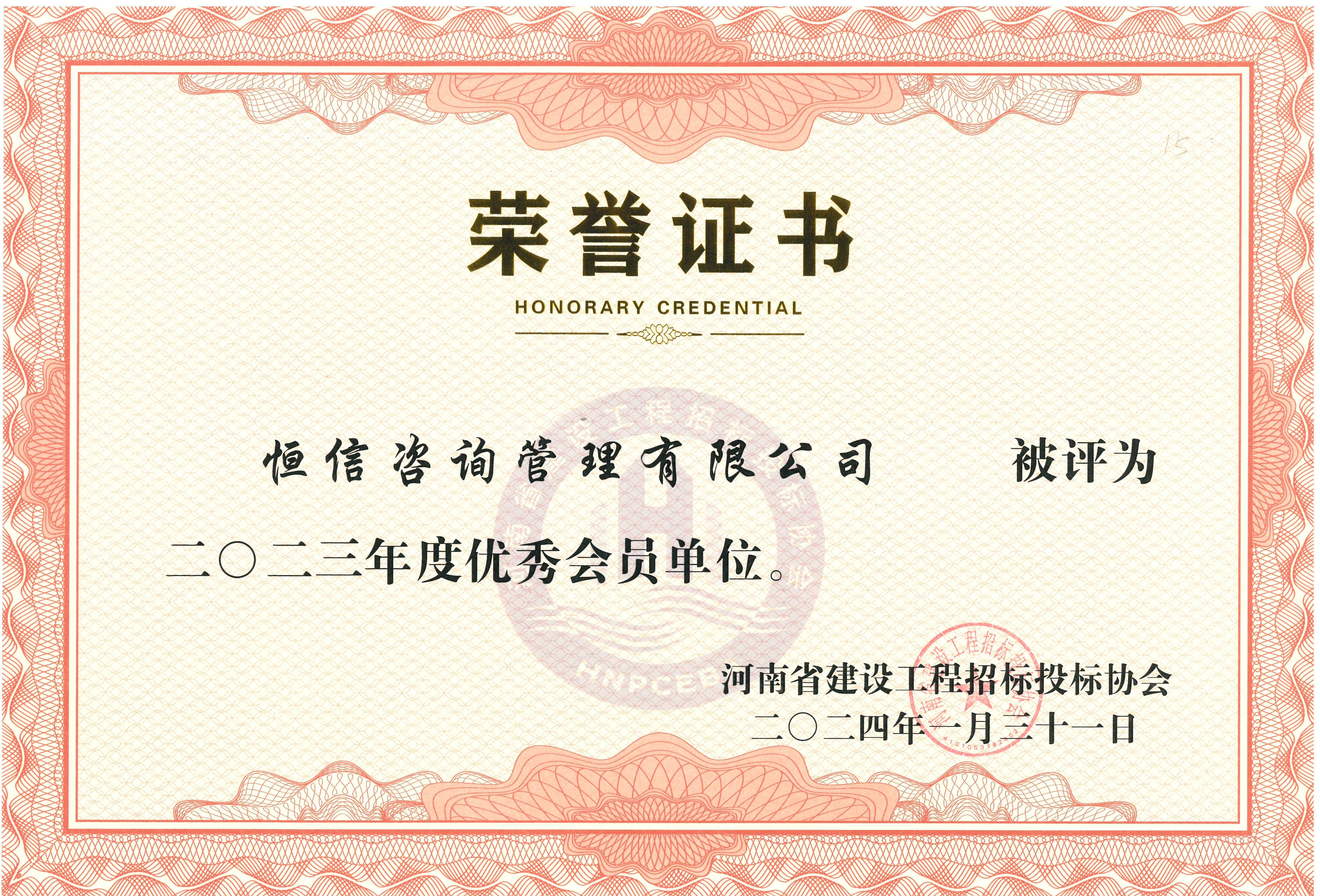 2023年建設工程招投標協會優(yōu)秀會員單位-恒信.jpg