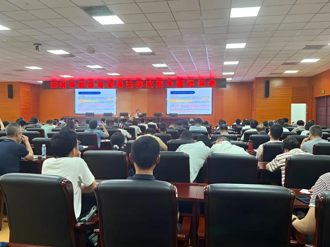 技術培訓丨鄭州市發(fā)展和改革委員會《招投標領域法律政策專題培訓會》圓滿成功