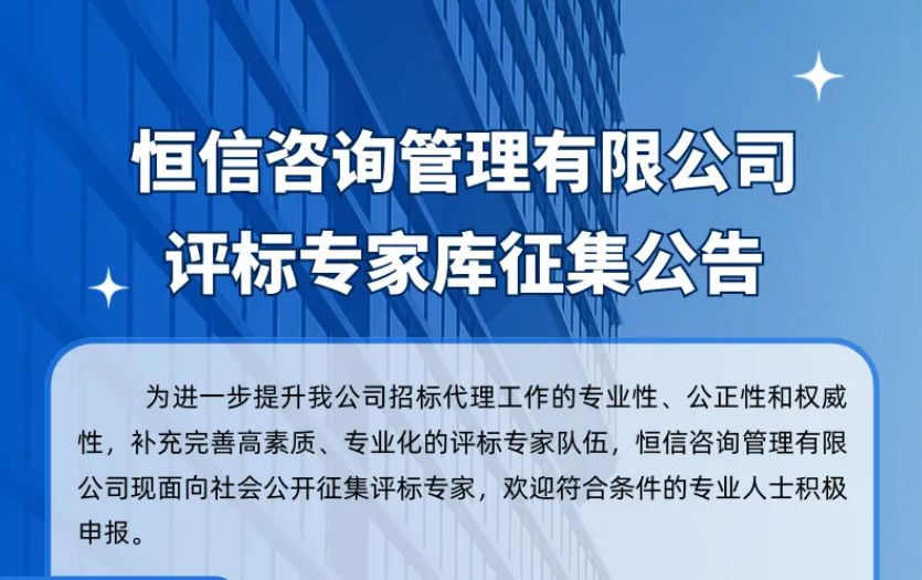 恒信咨詢管理有限公司評(píng)標(biāo)專家?guī)煺骷?> </div>
            <div   id=